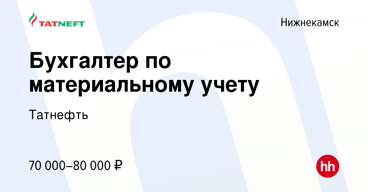 Вакансия Бухгалтер по материальному учету в Нижнекамске, работа в компании  Татнефть (вакансия в архиве c 6 октября 2023)