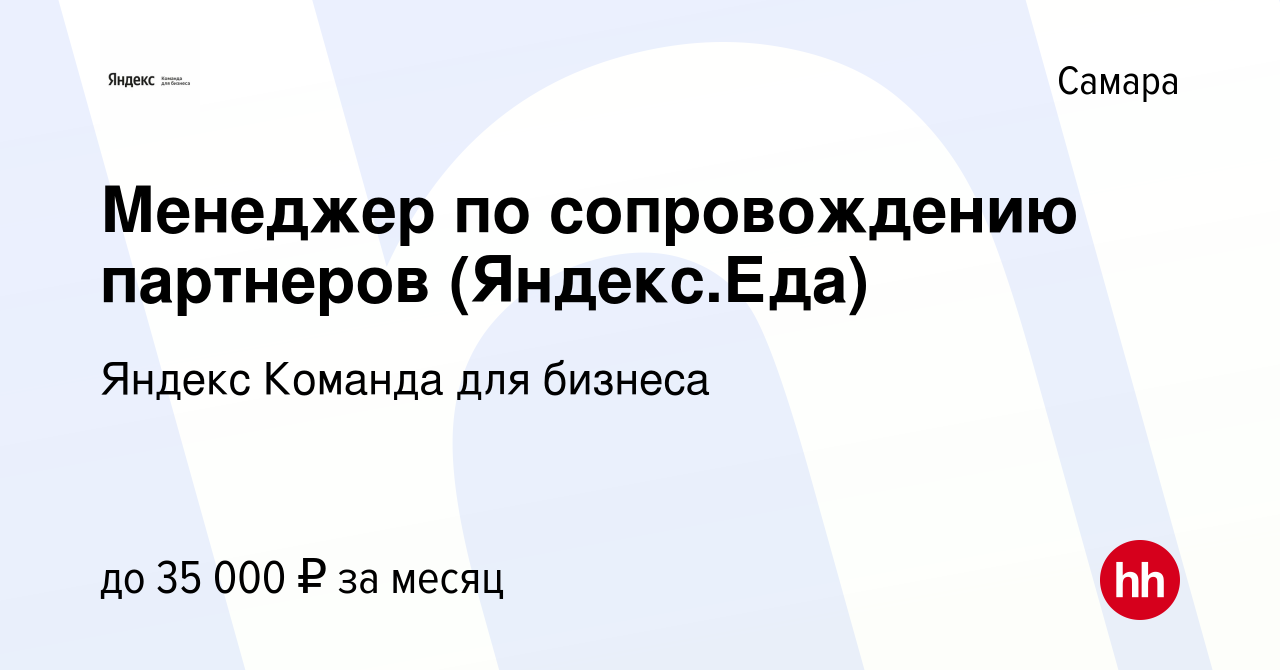 Вакансия Менеджер по сопровождению партнеров (Яндекс.Еда) в Самаре, работа  в компании Яндекс Команда для бизнеса (вакансия в архиве c 27 декабря 2023)