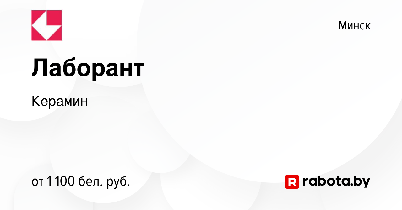 Вакансия Лаборант в Минске, работа в компании Керамин (вакансия в архиве c  5 ноября 2023)