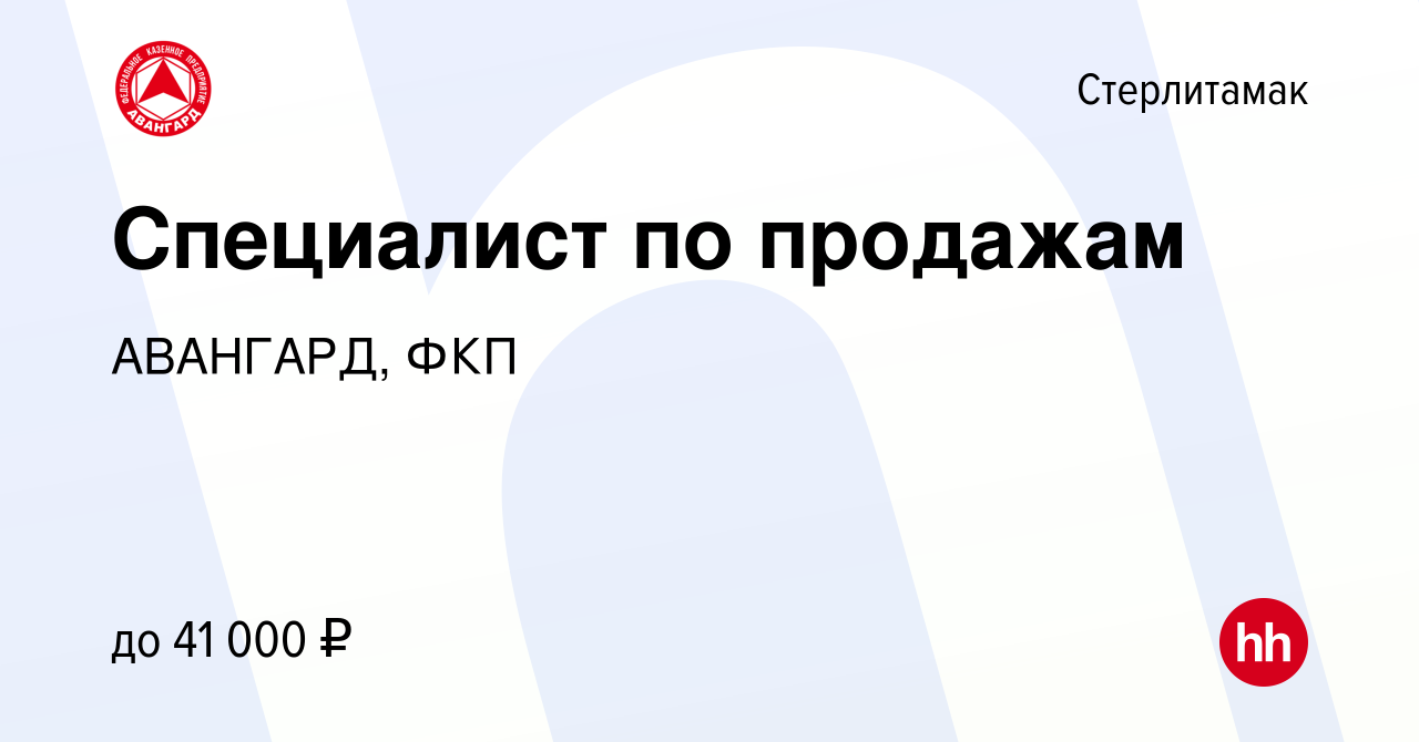 Вакансия Специалист по продажам в Стерлитамаке, работа в компании АВАНГАРД,  ФКП (вакансия в архиве c 6 октября 2023)