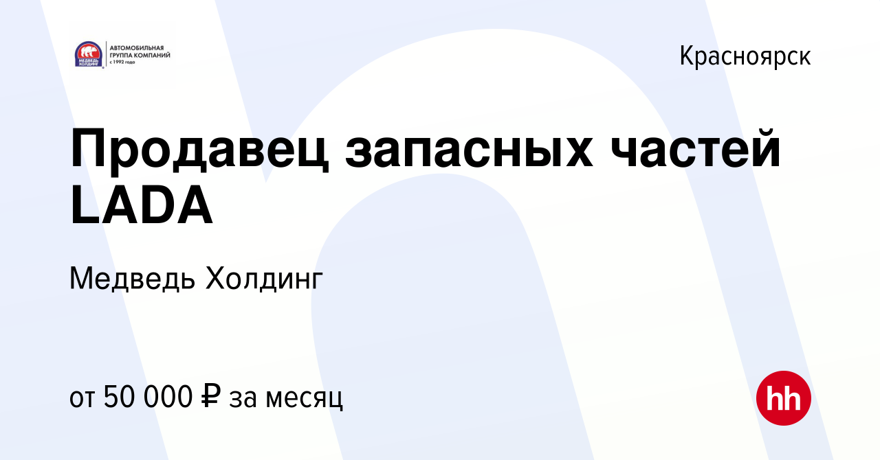 Вакансия Продавец запасных частей LADA в Красноярске, работа в компании Медведь  Холдинг (вакансия в архиве c 1 ноября 2023)