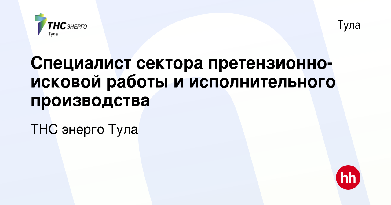 Вакансия Специалист сектора претензионно-исковой работы и исполнительного  производства в Туле, работа в компании ТНС энерго Тула (вакансия в архиве c  1 декабря 2023)