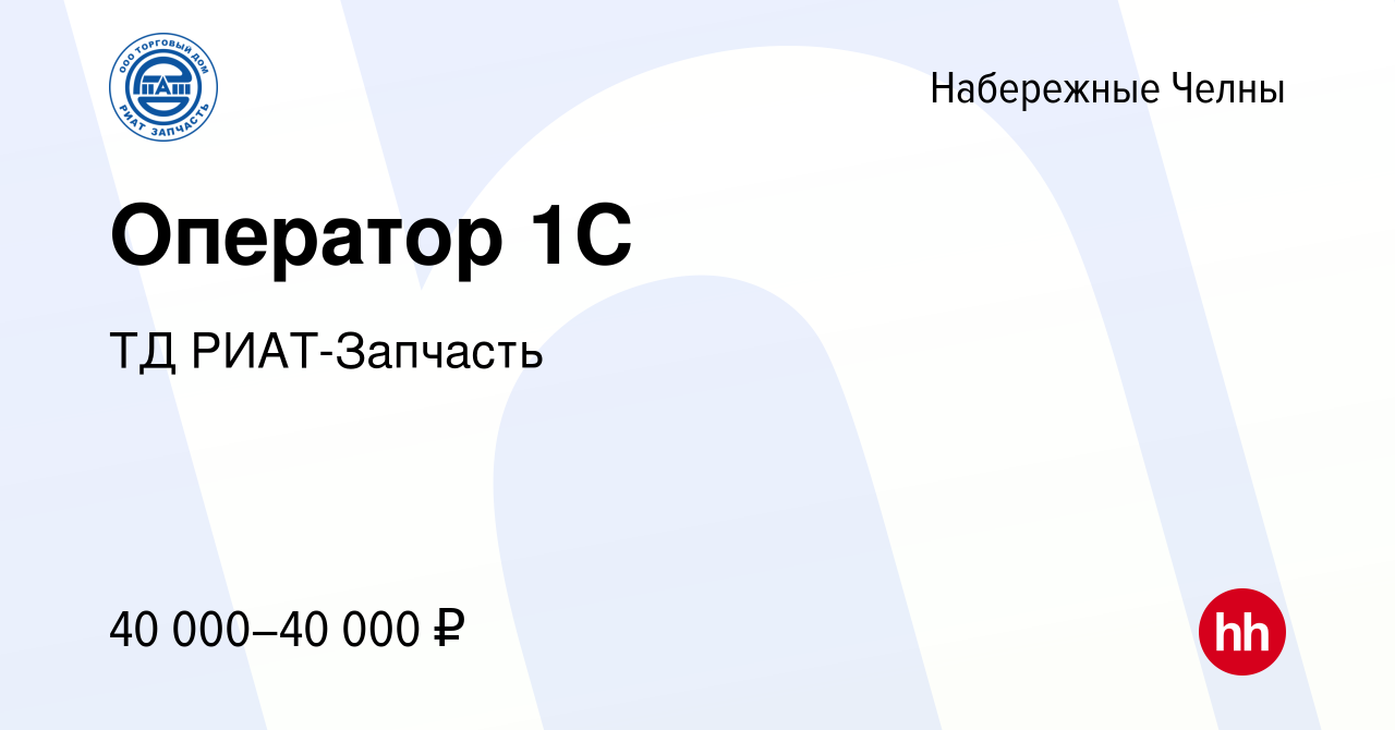 Вакансия Оператор 1С в Набережных Челнах, работа в компании ТД РИАТ-Запчасть  (вакансия в архиве c 4 ноября 2023)