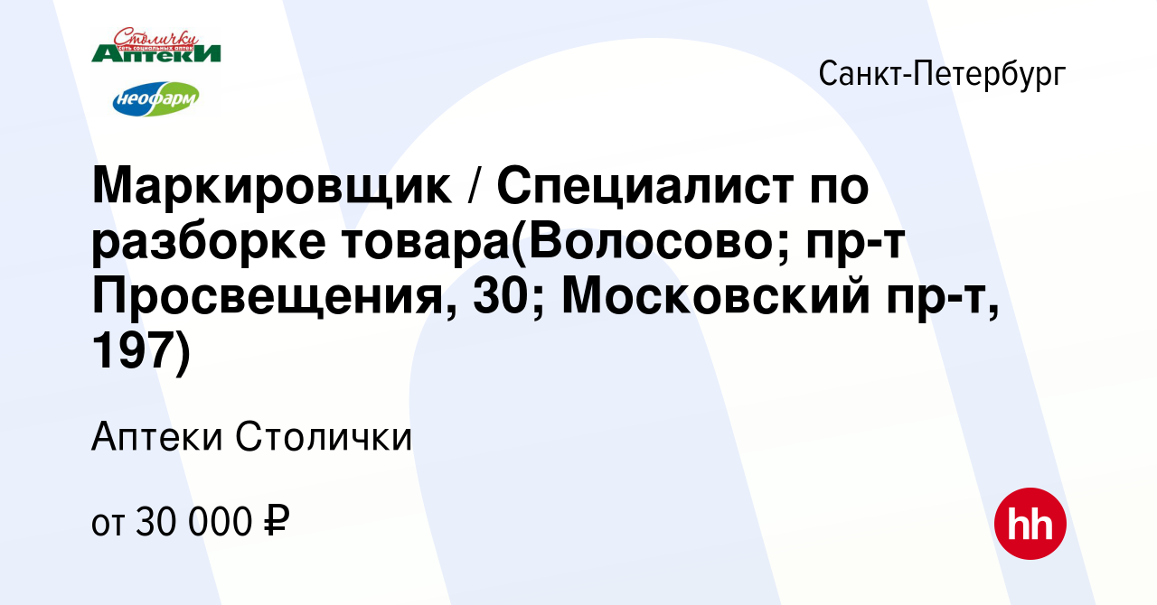 Вакансия Маркировщик / Специалист по разборке товара(Волосово; пр-т  Просвещения, 30; Московский пр-т, 197) в Санкт-Петербурге, работа в  компании Аптеки Столички (вакансия в архиве c 4 января 2024)