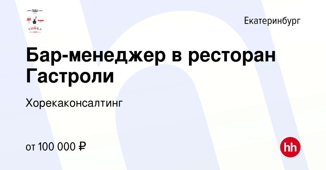 Вакансия Бар-менеджер в ресторан Гастроли в Екатеринбурге, работа в  компании Хорекаконсалтинг (вакансия в архиве c 16 октября 2023)