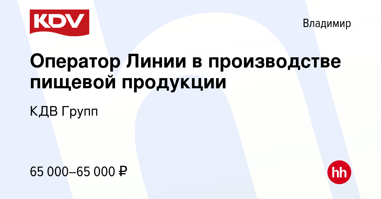 Вакансия Оператор Линии в производстве пищевой продукции во Владимире,  работа в компании КДВ Групп (вакансия в архиве c 1 октября 2023)