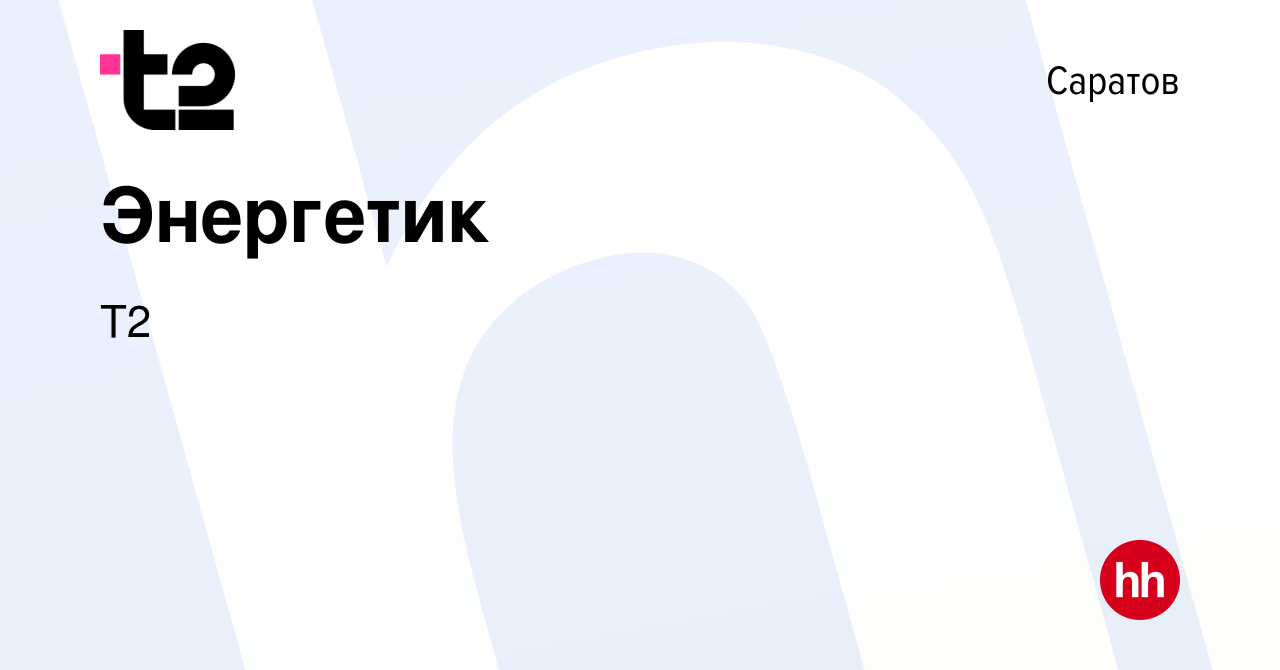 Вакансия Энергетик в Саратове, работа в компании Tele2 (вакансия в архиве c  25 октября 2023)