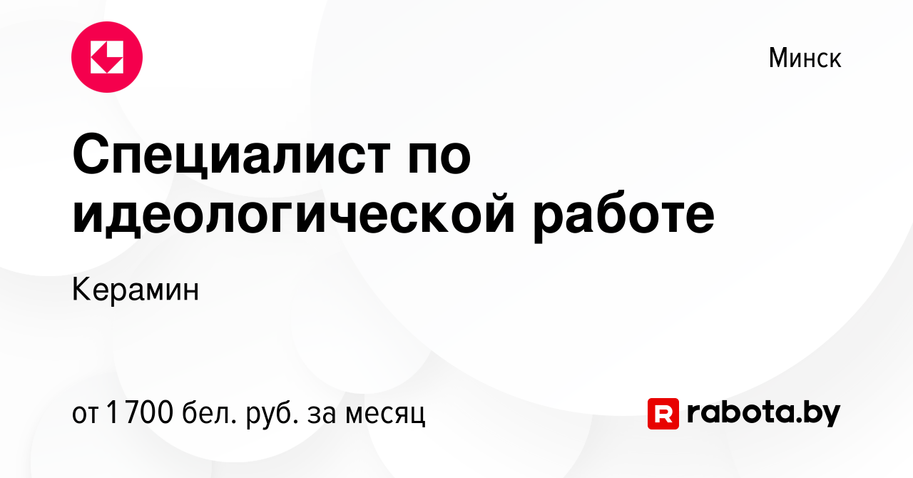 Вакансия Специалист по идеологической работе в Минске, работа в компании  Керамин (вакансия в архиве c 5 ноября 2023)