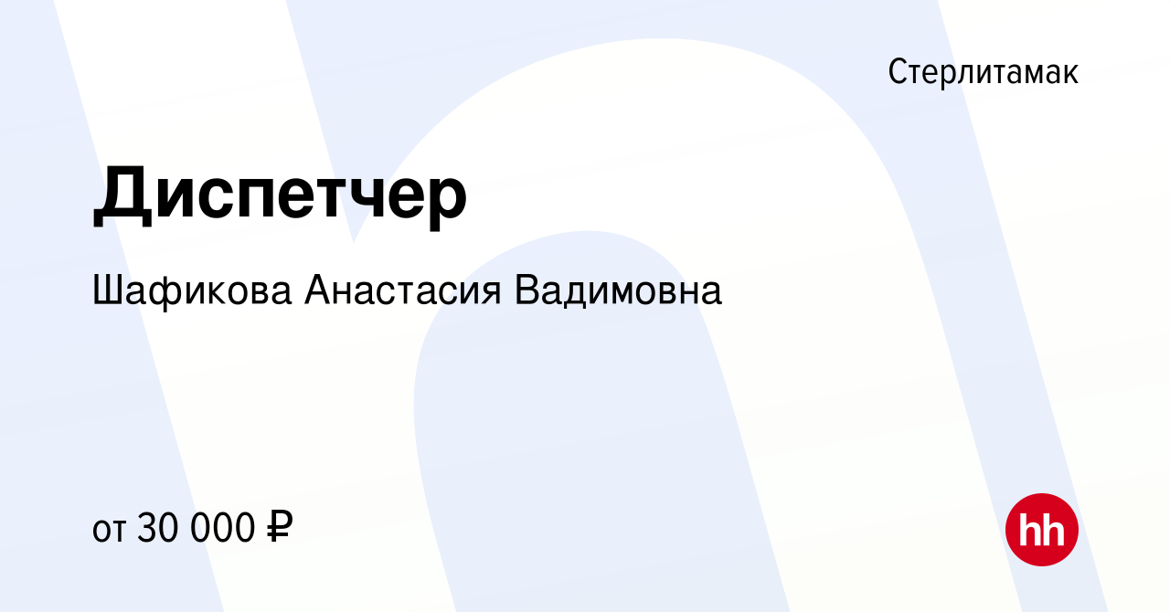 Вакансия Диспетчер в Стерлитамаке, работа в компании Шафикова Анастасия  Вадимовна (вакансия в архиве c 6 октября 2023)