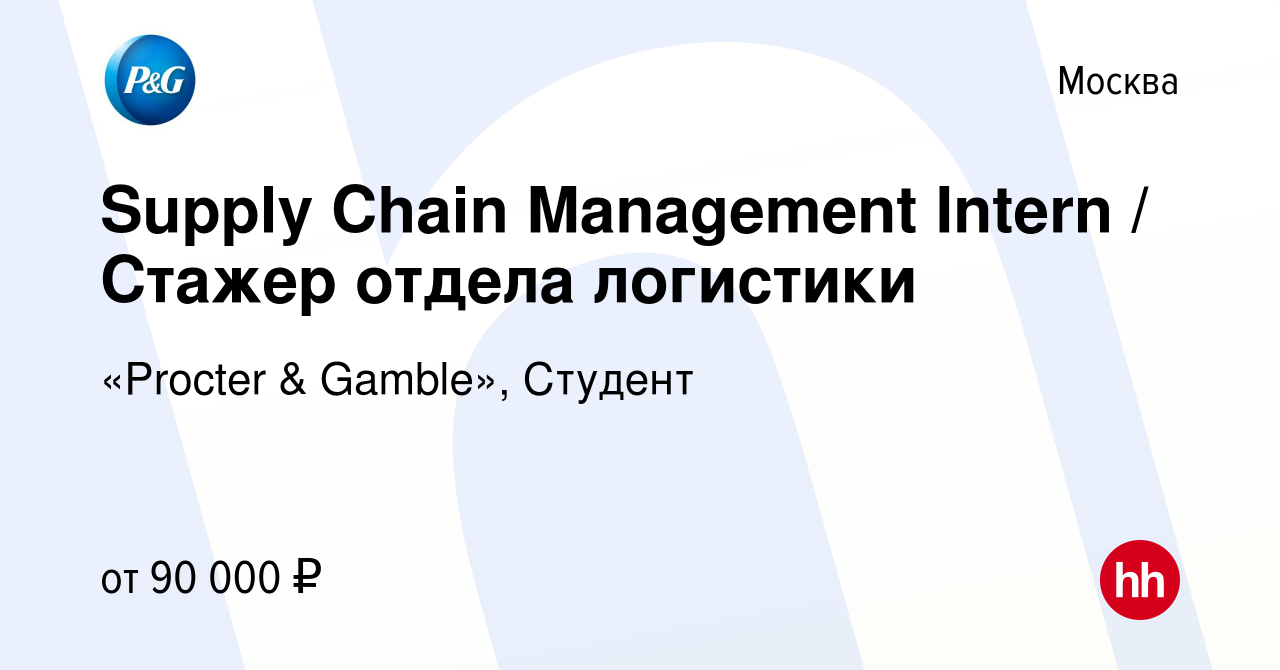 Вакансия Supply Chain Management Intern / Стажер отдела логистики в Москве,  работа в компании «Procter & Gamble», Студент (вакансия в архиве c 10  октября 2023)