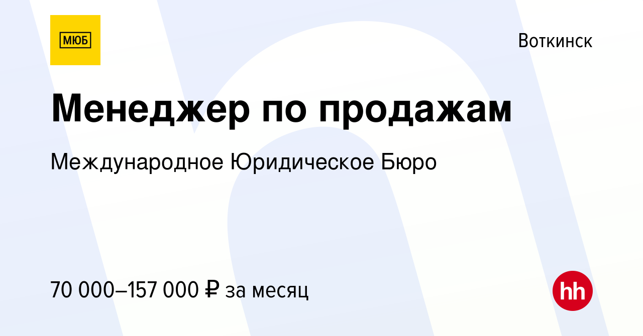 Вакансия Менеджер по продажам в Воткинске, работа в компании Международное  Юридическое Бюро (вакансия в архиве c 6 октября 2023)