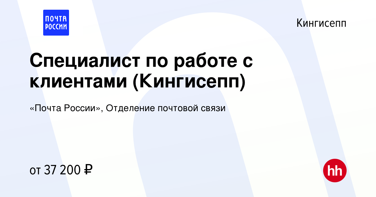 Вакансия Специалист по работе с клиентами (Кингисепп) в Кингисеппе, работа  в компании «Почта России», Отделение почтовой связи (вакансия в архиве c 24  октября 2023)