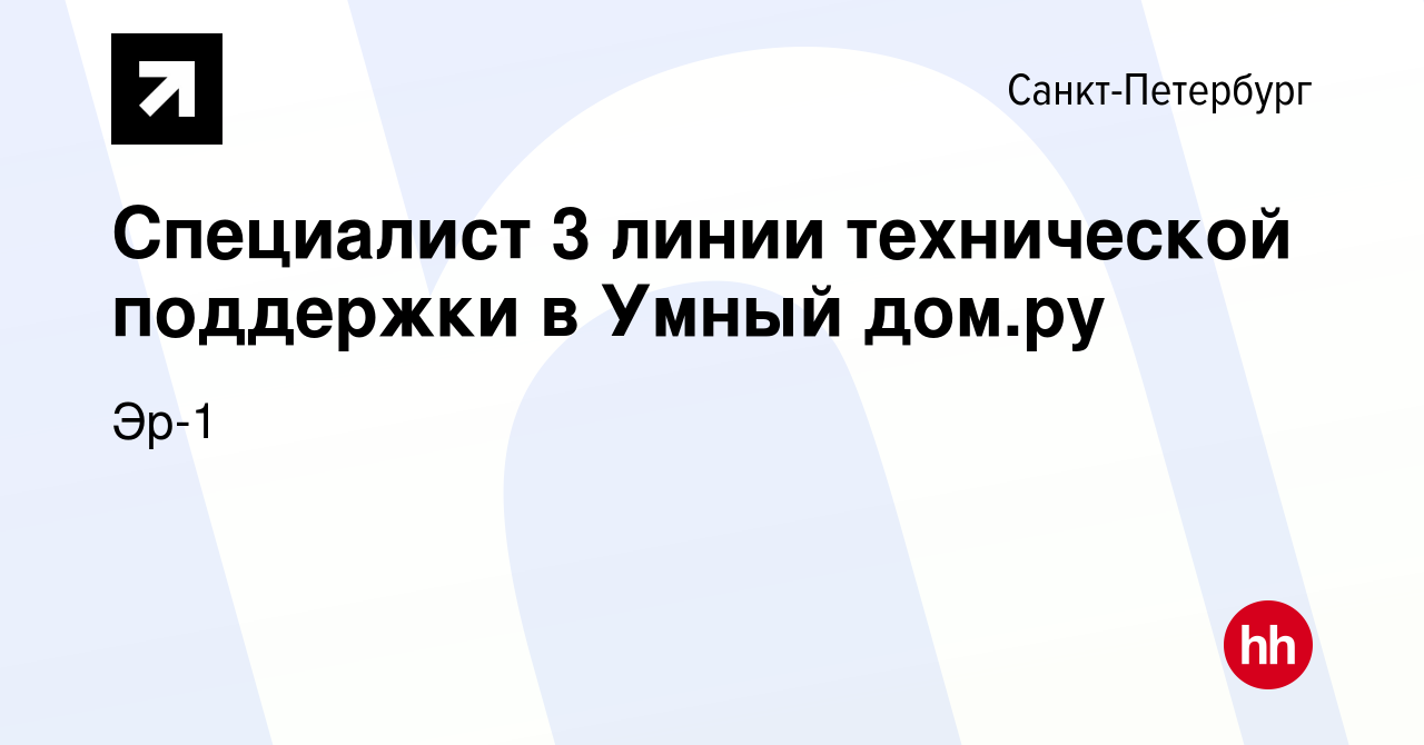 Вакансия Специалист 3 линии технической поддержки в Умный дом.ру в Санкт- Петербурге, работа в компании Эр-1 (вакансия в архиве c 13 октября 2023)