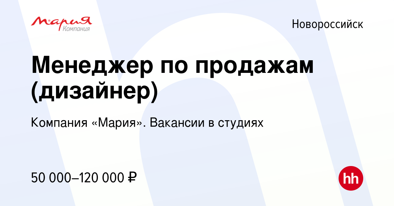 Вакансия Менеджер по продажам (дизайнер) в Новороссийске, работа в компании  Компания «Мария». Вакансии в студиях (вакансия в архиве c 27 ноября 2023)