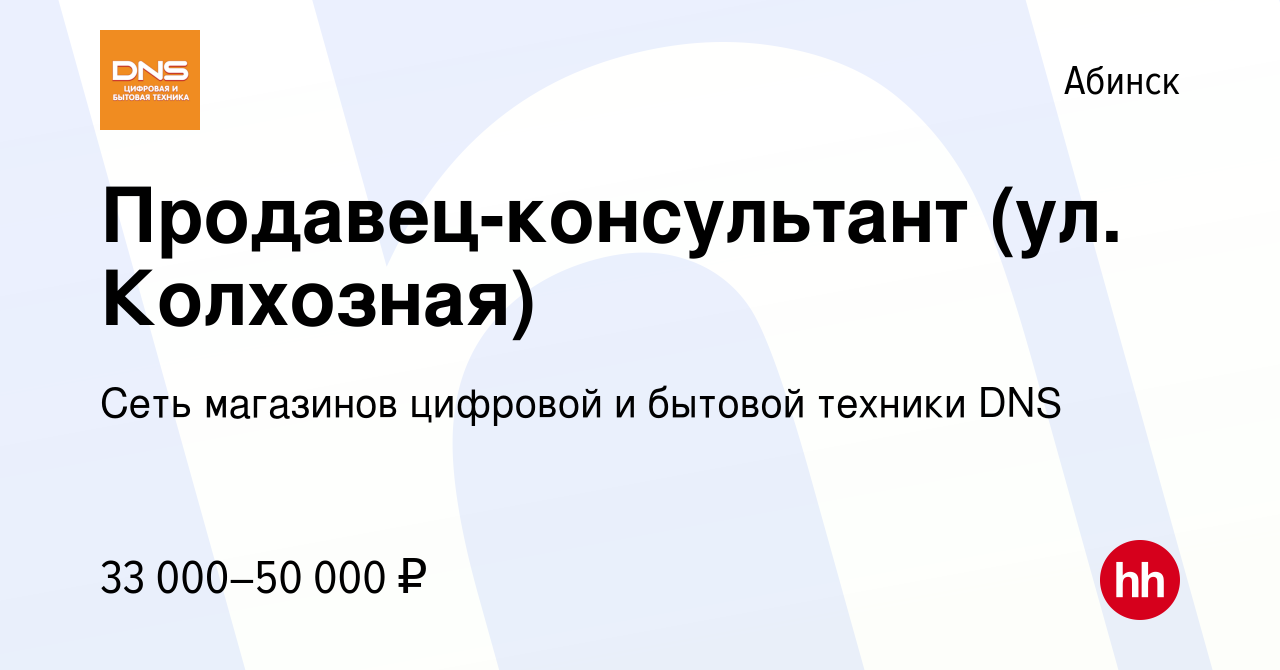 Вакансия Продавец-консультант (ул. Колхозная) в Абинске, работа в компании  Сеть магазинов цифровой и бытовой техники DNS (вакансия в архиве c 3  октября 2023)