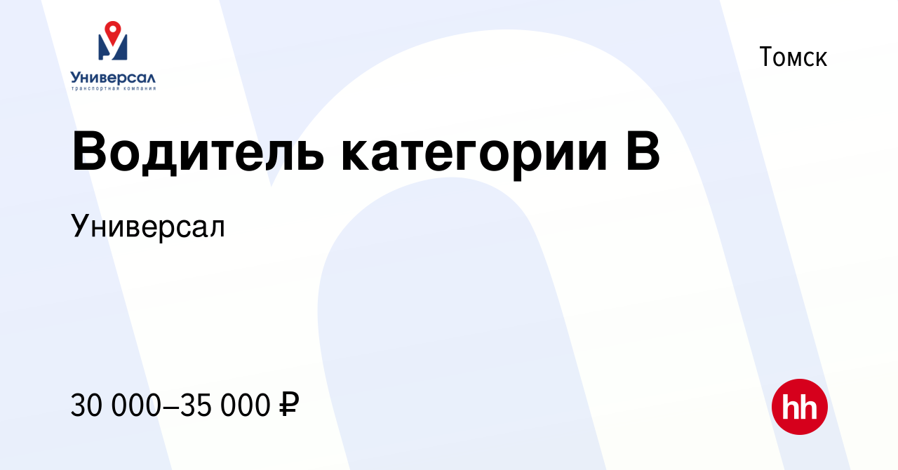 Вакансия Водитель категории В в Томске, работа в компании Универсал  (вакансия в архиве c 11 сентября 2023)