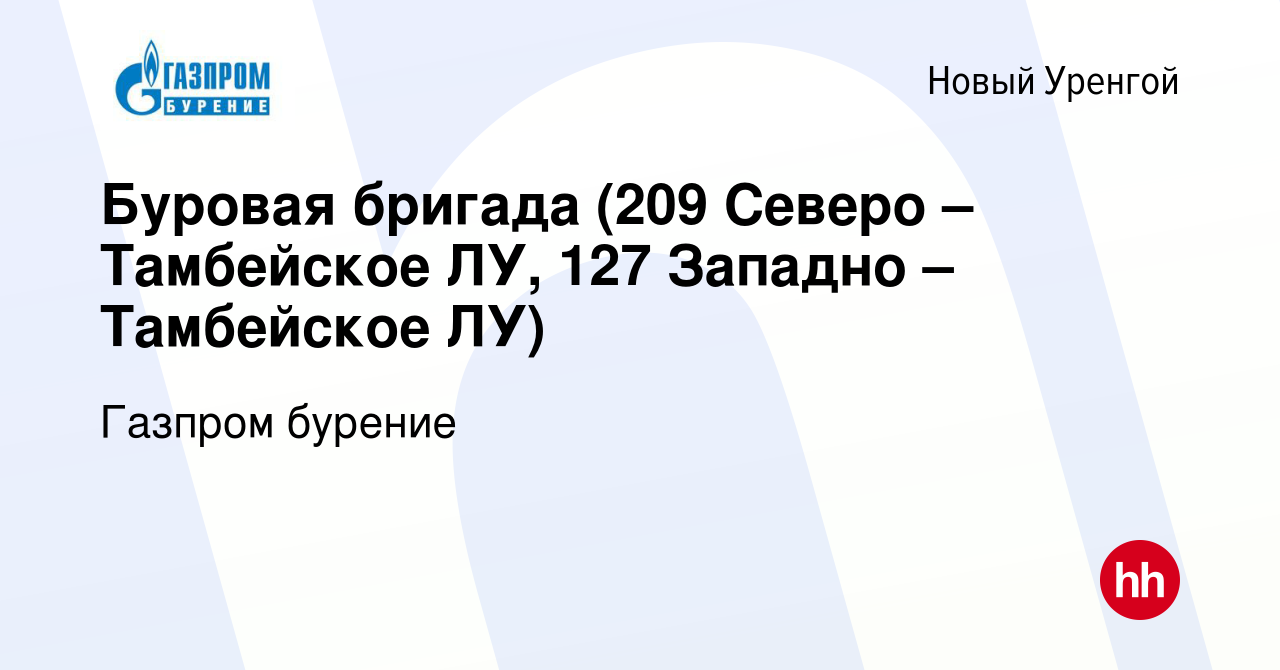 Вакансия Буровая бригада (209 Северо – Тамбейское ЛУ, 127 Западно –  Тамбейское ЛУ) в Новом Уренгое, работа в компании Газпром бурение (вакансия  в архиве c 29 сентября 2023)