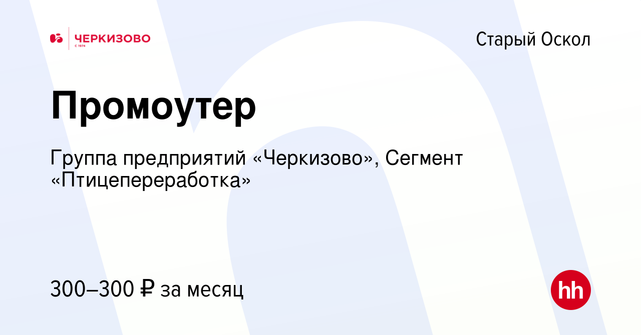 Вакансия Промоутер в Старом Осколе, работа в компании Группа предприятий  «Черкизово», Сегмент «Птицепереработка» (вакансия в архиве c 6 октября 2023)