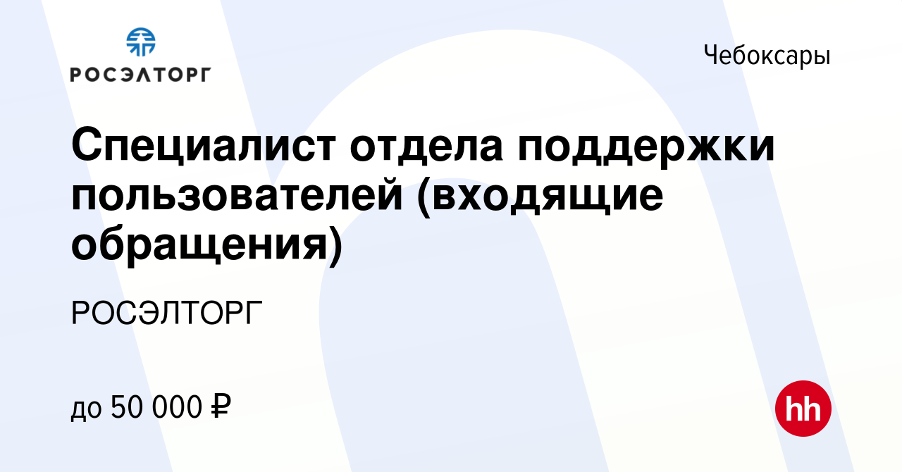 Вакансия Специалист отдела поддержки пользователей (входящие обращения) в  Чебоксарах, работа в компании РОСЭЛТОРГ (вакансия в архиве c 27 февраля  2024)