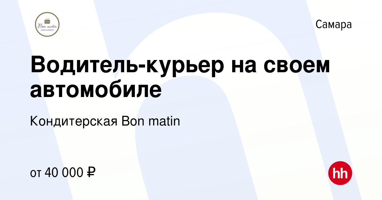 Вакансия Водитель-курьер на своем автомобиле в Самаре, работа в компании  Кондитерская Bon matin (вакансия в архиве c 6 октября 2023)