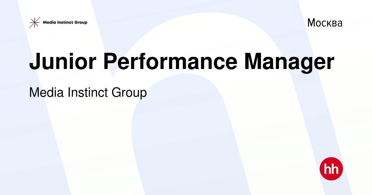 Вакансия Junior Performance Manager в Москве, работа в компании Media  Instinct Group (вакансия в архиве c 13 октября 2023)