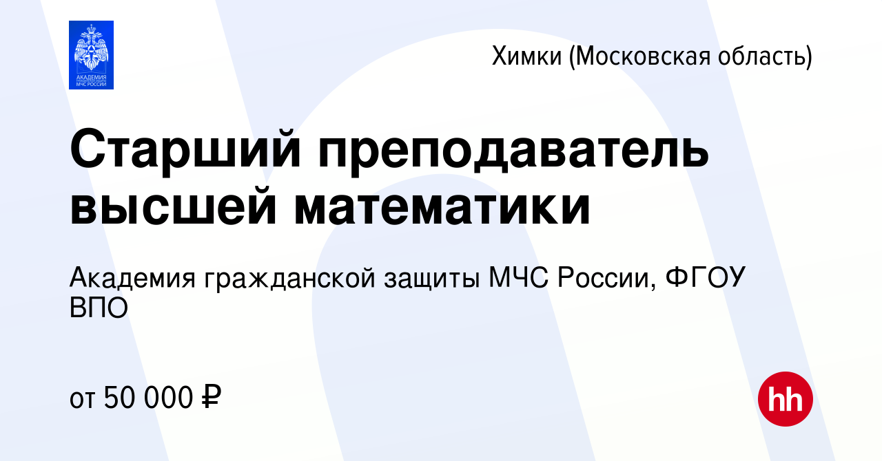 Вакансия Старший преподаватель высшей математики в Химках, работа в  компании Академия гражданской защиты МЧС России, ФГОУ ВПО (вакансия в  архиве c 6 октября 2023)