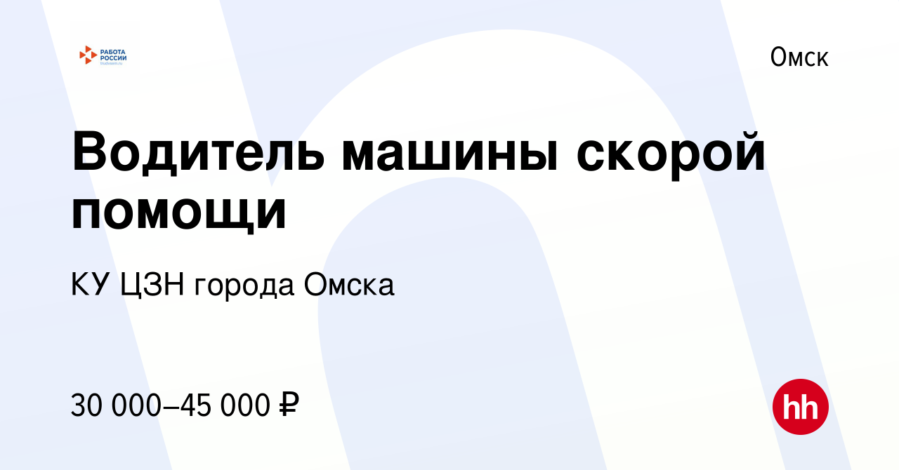 Вакансия Водитель машины скорой помощи в Омске, работа в компании КУ ЦЗН  города Омска (вакансия в архиве c 13 апреля 2024)