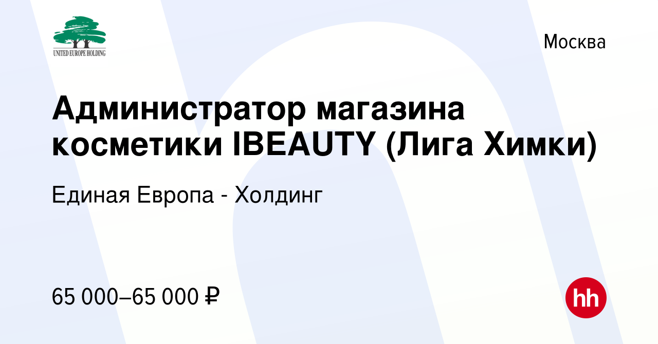 Вакансия Администратор магазина косметики IBEAUTY (Лига Химки) в Москве,  работа в компании Единая Европа - Холдинг (вакансия в архиве c 11 октября  2023)