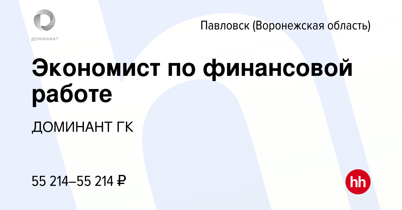 Вакансия Экономист по финансовой работе в Павловске, работа в компании  ДОМИНАНТ ГК (вакансия в архиве c 5 октября 2023)