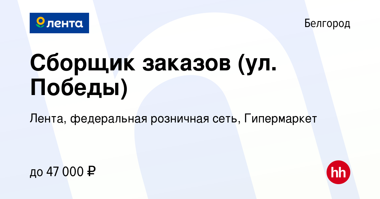 Вакансия Сборщик заказов (ул. Победы) в Белгороде, работа в компании Лента,  федеральная розничная сеть, Гипермаркет (вакансия в архиве c 27 октября  2023)