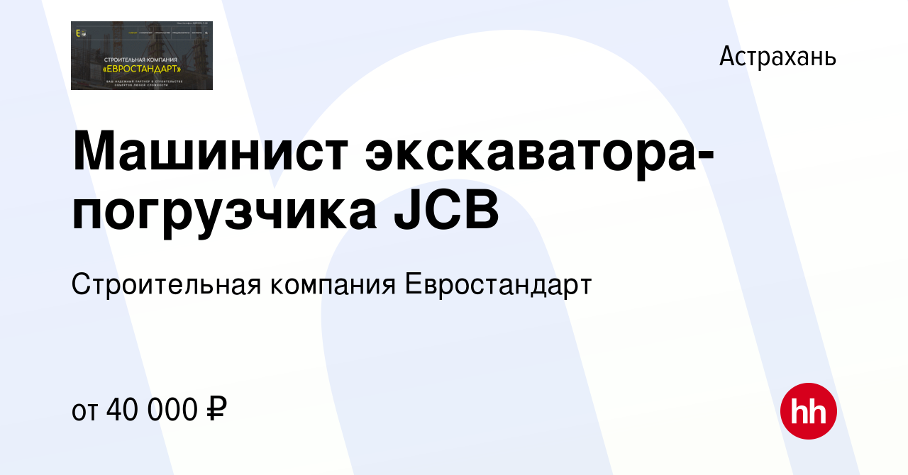 Вакансия Машинист экскаватора-погрузчика JCB в Астрахани, работа в компании  Строительная компания Евростандарт (вакансия в архиве c 6 октября 2023)