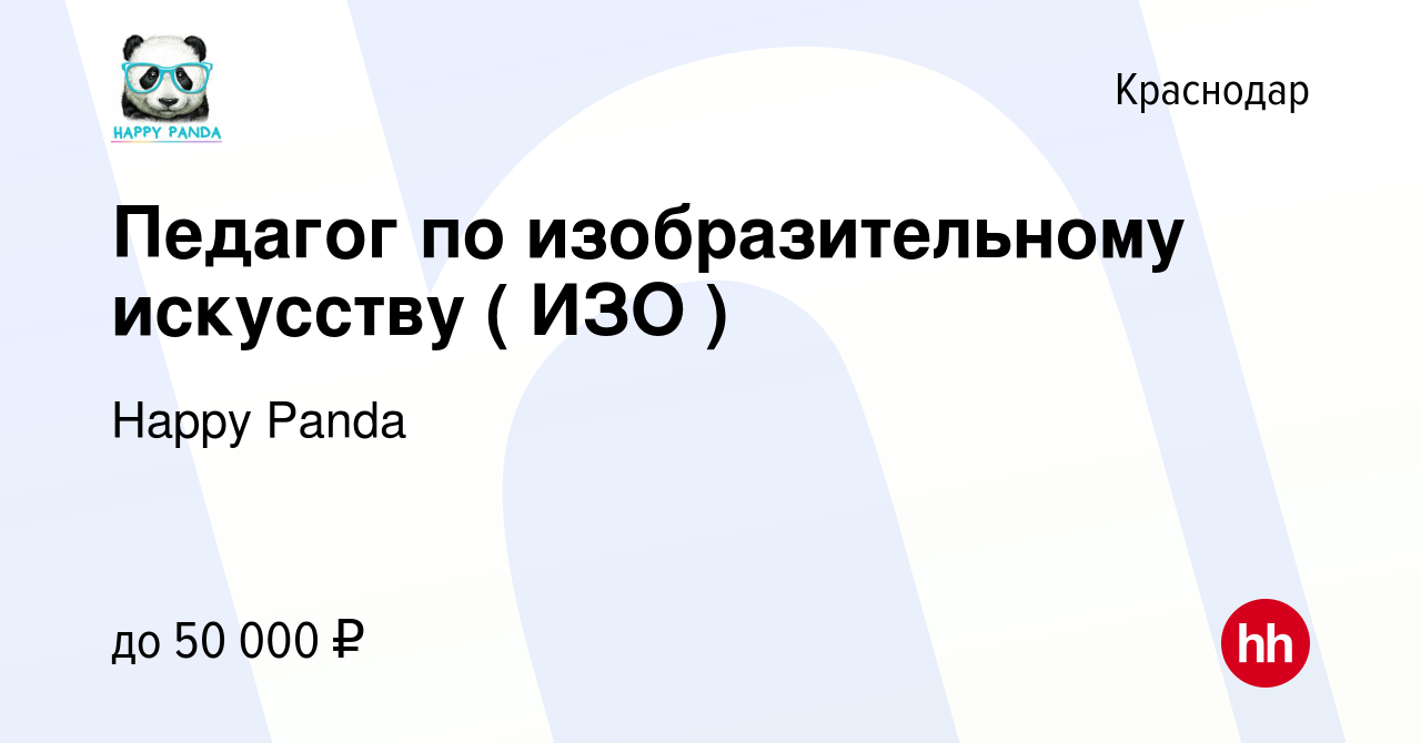 Вакансия Педагог по изобразительному искусству ( ИЗО ) в Краснодаре, работа  в компании Happy Panda (вакансия в архиве c 5 октября 2023)