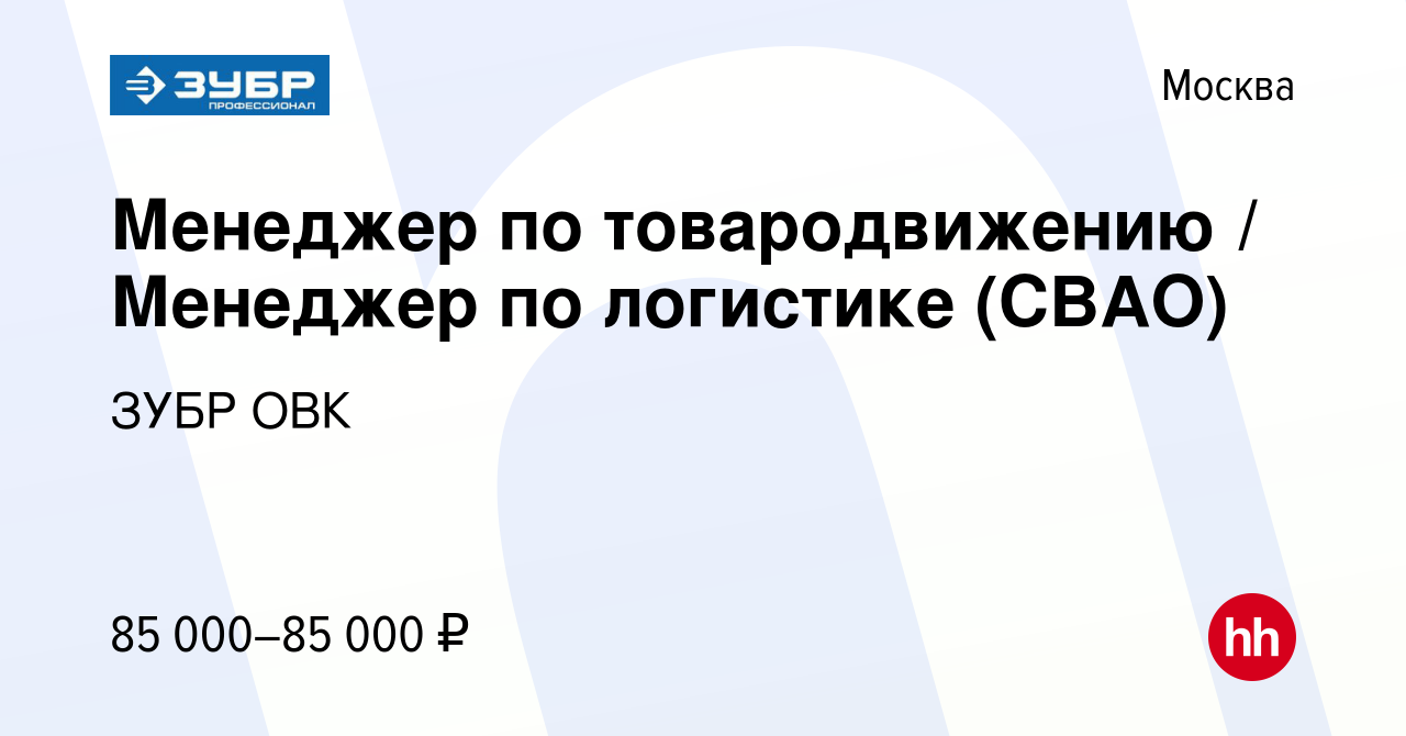 Вакансия Менеджер по товародвижению / Менеджер по логистике (СВАО) в  Москве, работа в компании ЗУБР ОВК (вакансия в архиве c 1 октября 2023)