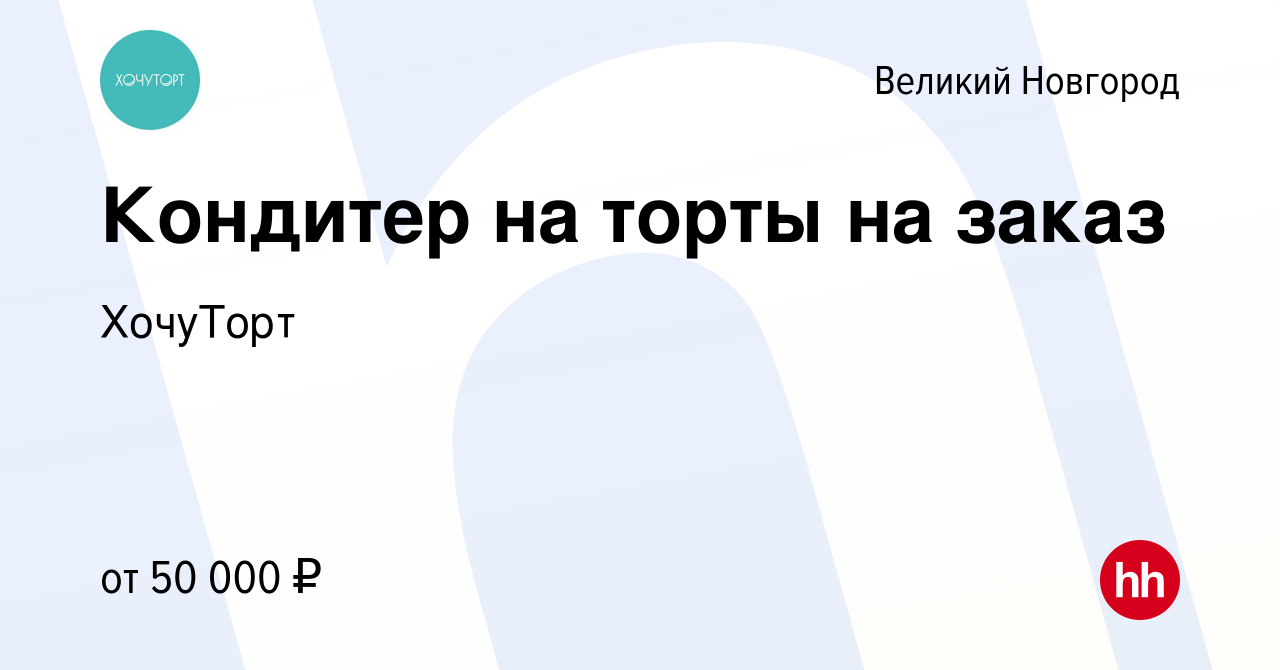 Вакансия Кондитер на торты на заказ в Великом Новгороде, работа в компании  ХочуТорт (вакансия в архиве c 6 октября 2023)