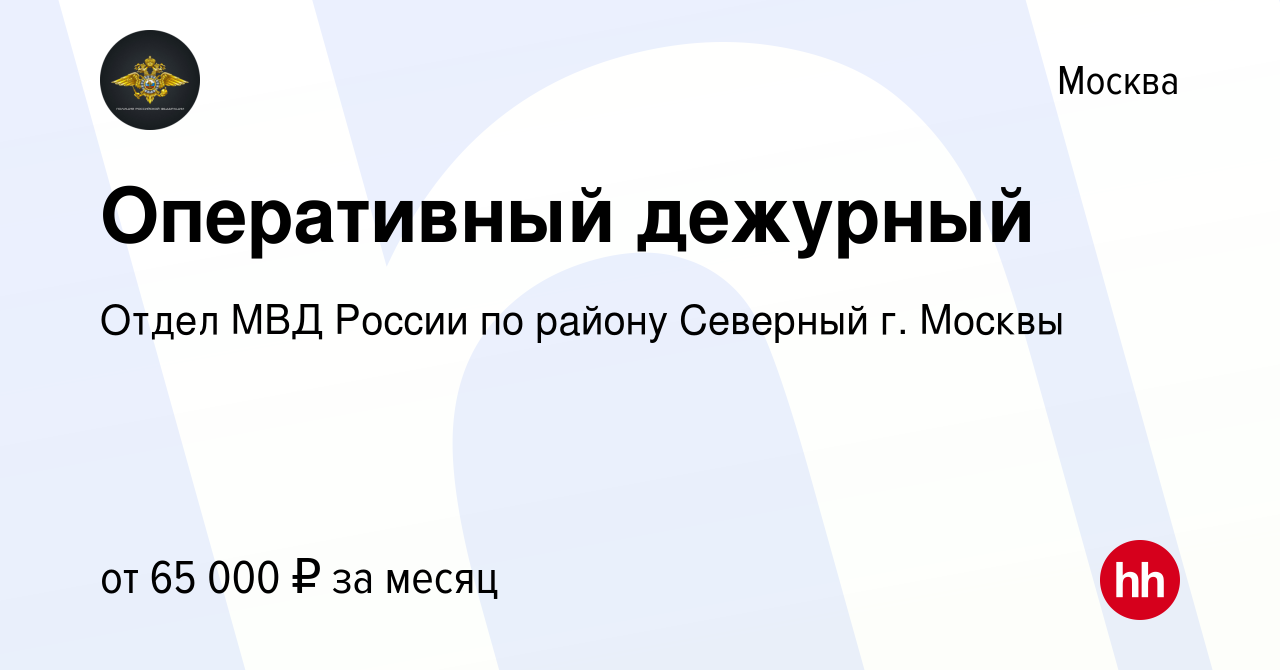 Вакансия Оперативный дежурный в Москве, работа в компании Отдел МВД