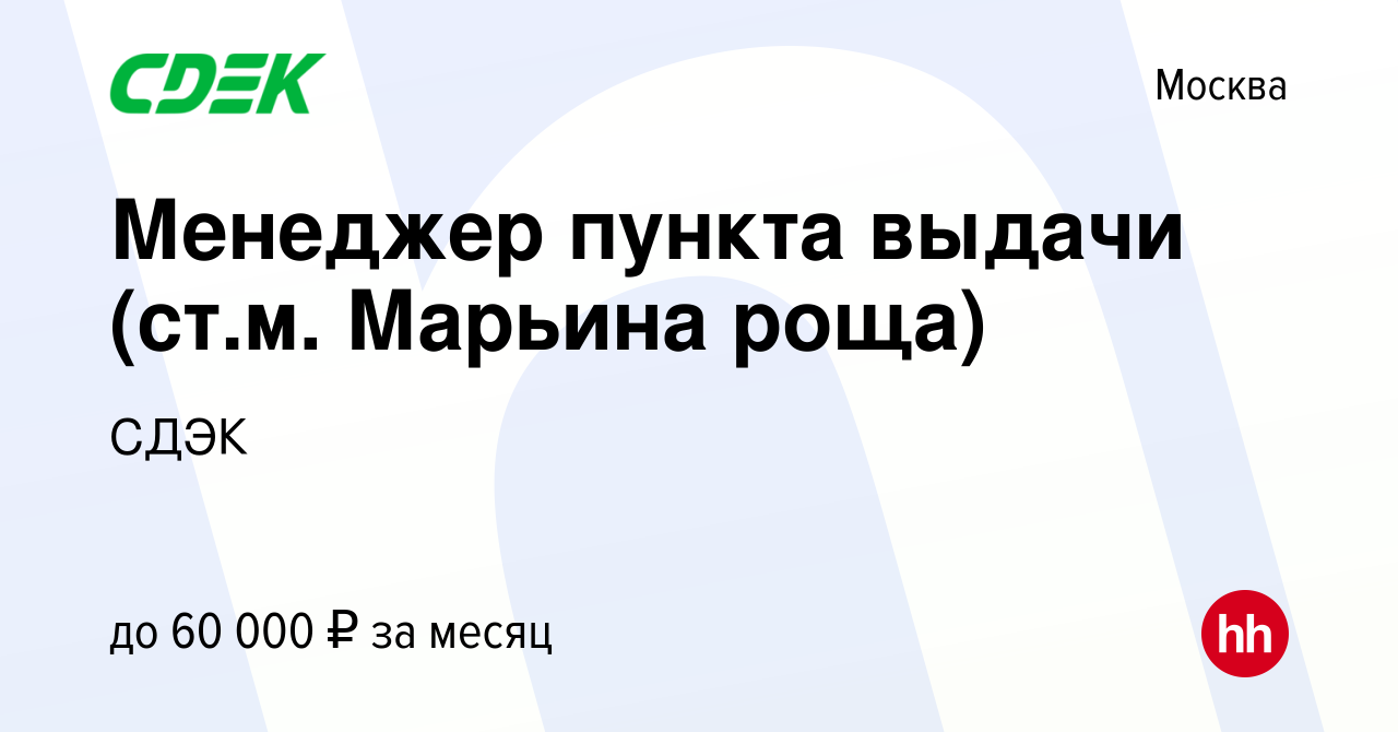 Вакансия Менеджер пункта выдачи (ст.м. Марьина роща) в Москве, работа в  компании СДЭК (вакансия в архиве c 6 октября 2023)