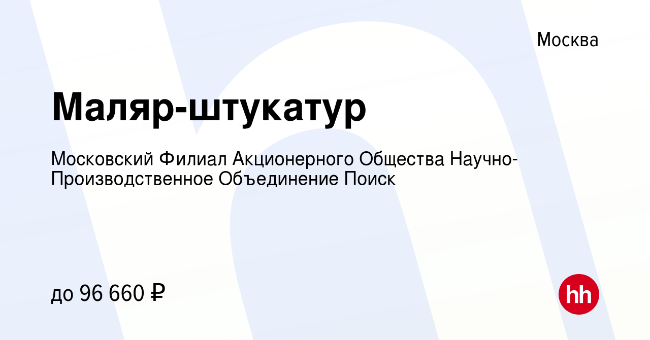 Вакансия Маляр-штукатур в Москве, работа в компании Московский Филиал  Акционерного Общества Научно-Производственное Объединение Поиск