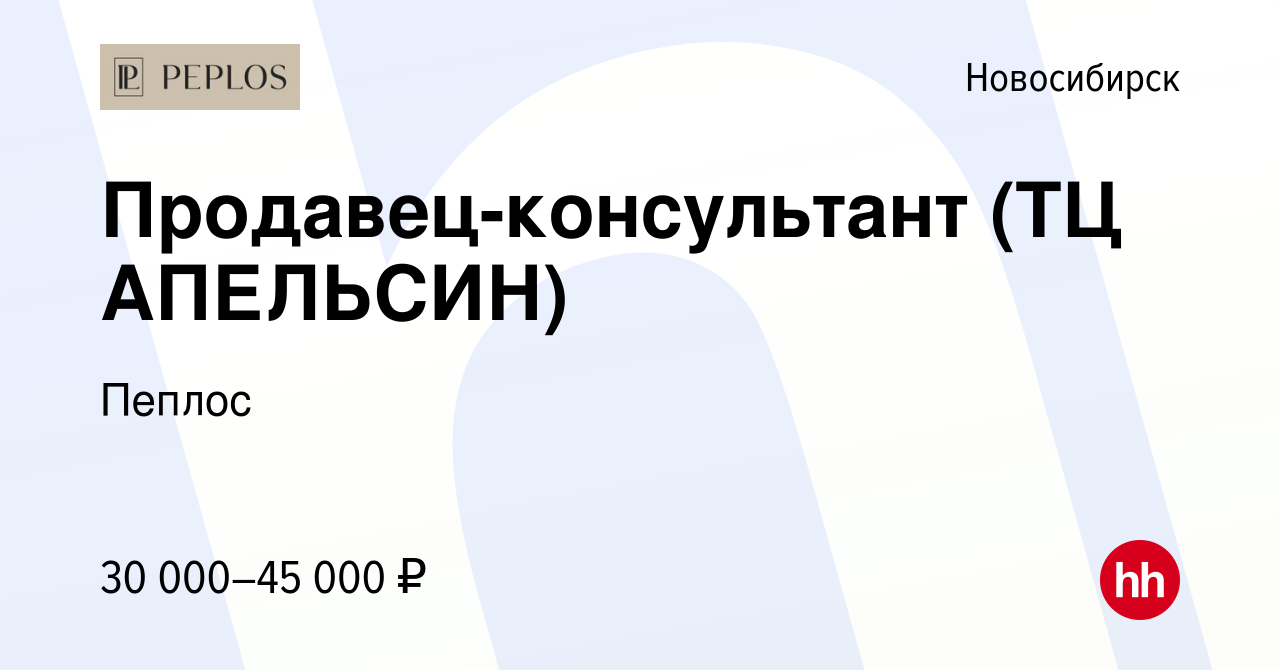 Вакансия Продавец-консультант (ТЦ АПЕЛЬСИН) в Новосибирске, работа в  компании Пеплос (вакансия в архиве c 6 октября 2023)