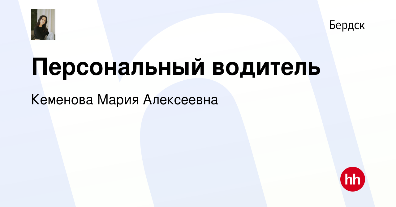 Вакансия Персональный водитель в Бердске, работа в компании Кеменова Мария  Алексеевна (вакансия в архиве c 6 октября 2023)