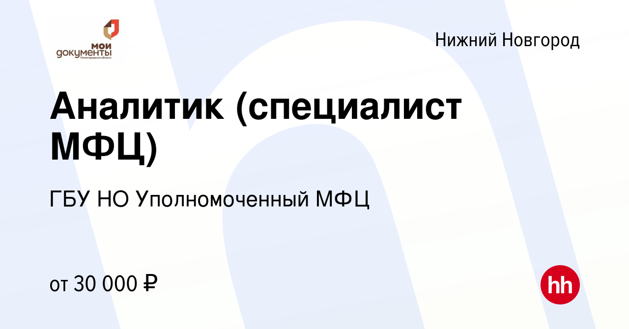 Вакансия Аналитик (специалист МФЦ) в Нижнем Новгороде, работа в компании  ГБУ НО Уполномоченный МФЦ (вакансия в архиве c 6 октября 2023)