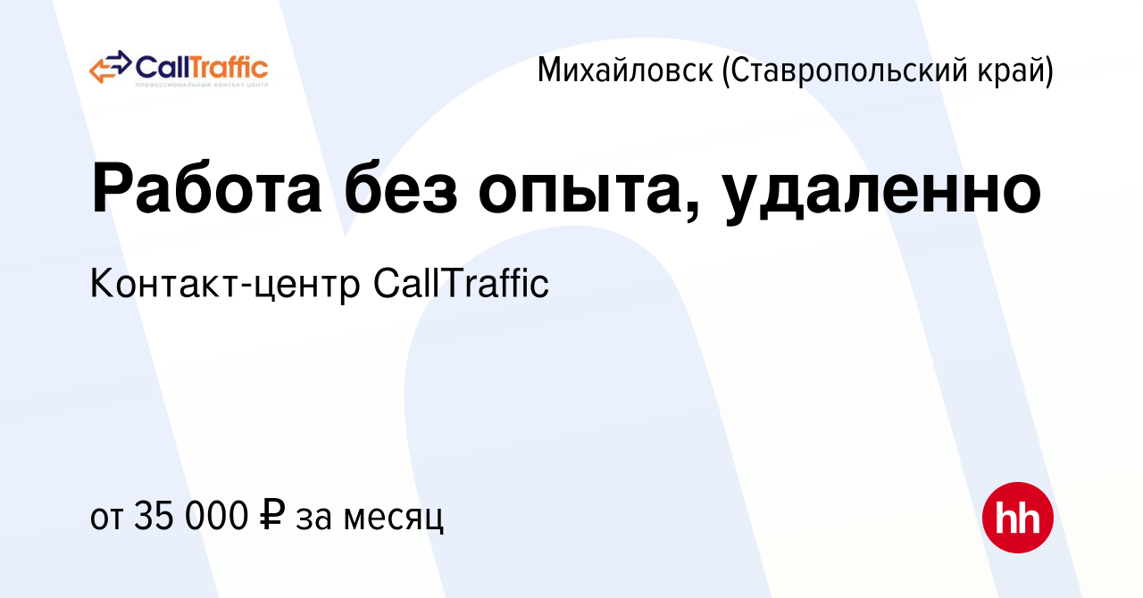 Вакансия Работа без опыта, удаленно в Михайловске, работа в компании  Контакт-центр CallTraffic (вакансия в архиве c 6 сентября 2023)