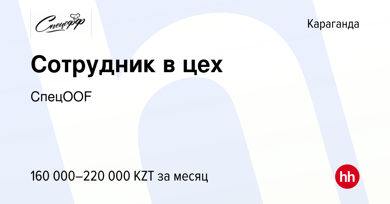 Вакансия Сотрудник в цех в Караганде, работа в компании СпецOOF (вакансия в  архиве c 2 октября 2023)