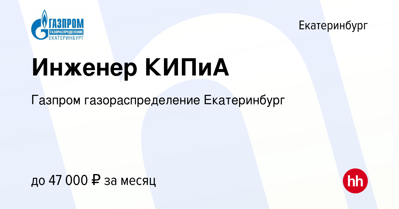 Вакансия Инженер КИПиА в Екатеринбурге, работа в компании Газпром  газораспределение Екатеринбург (вакансия в архиве c 22 декабря 2023)