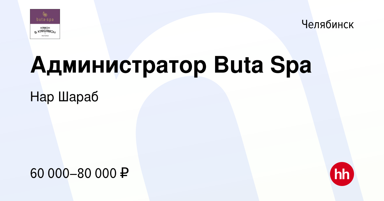 Вакансия Администратор Buta Spa в Челябинске, работа в компании Нар Шараб  (вакансия в архиве c 30 октября 2023)