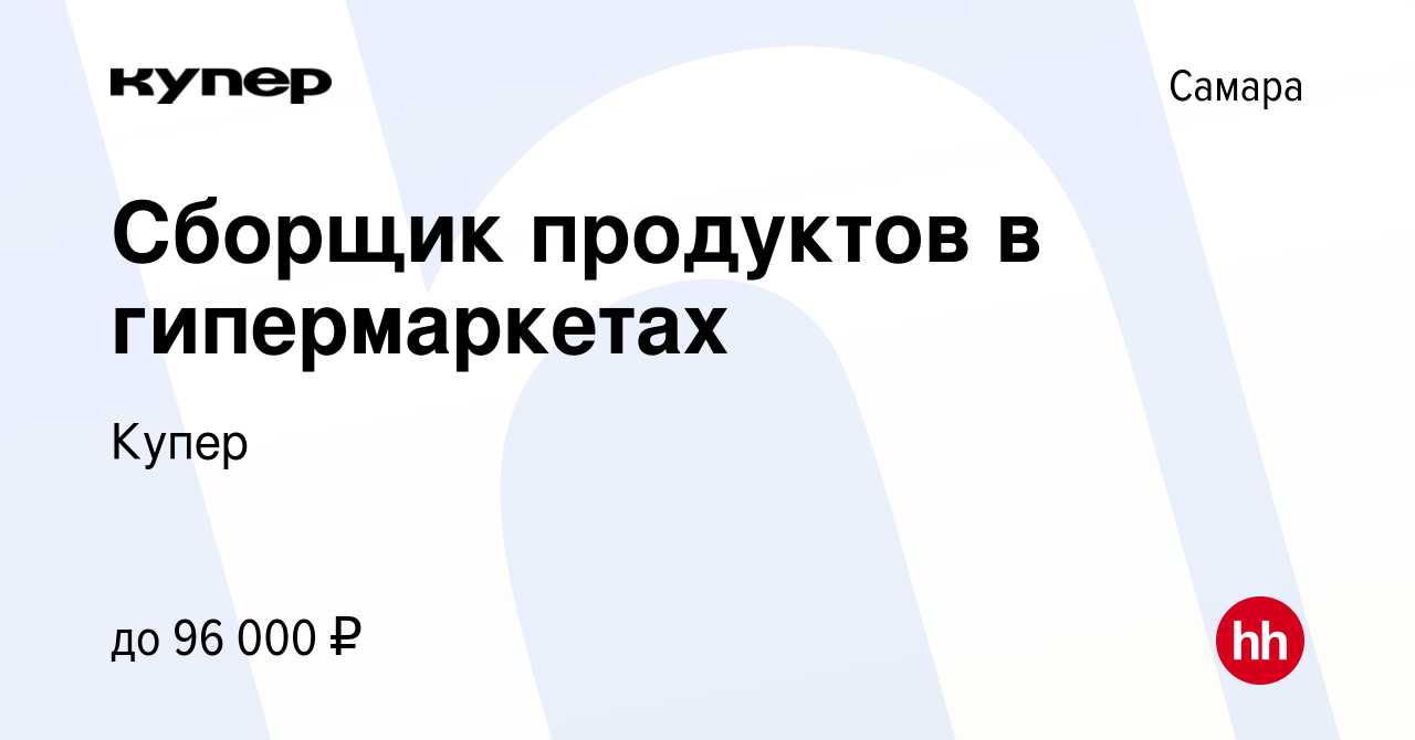 Вакансия Сборщик продуктов в гипермаркетах в Самаре, работа в компании  СберМаркет (вакансия в архиве c 13 октября 2023)