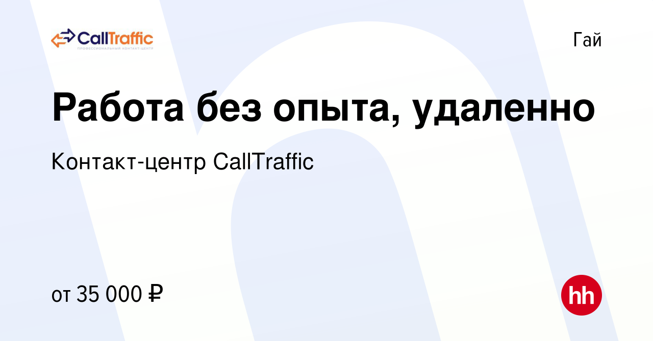 Вакансия Работа без опыта, удаленно в Гае, работа в компании Контакт-центр  CallTraffic (вакансия в архиве c 6 сентября 2023)