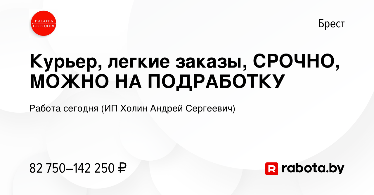 Вакансия Курьер, легкие заказы, СРОЧНО, МОЖНО НА ПОДРАБОТКУ в Бресте, работа  в компании Работа сегодня (ИП Холин Андрей Сергеевич) (вакансия в архиве c  6 сентября 2023)