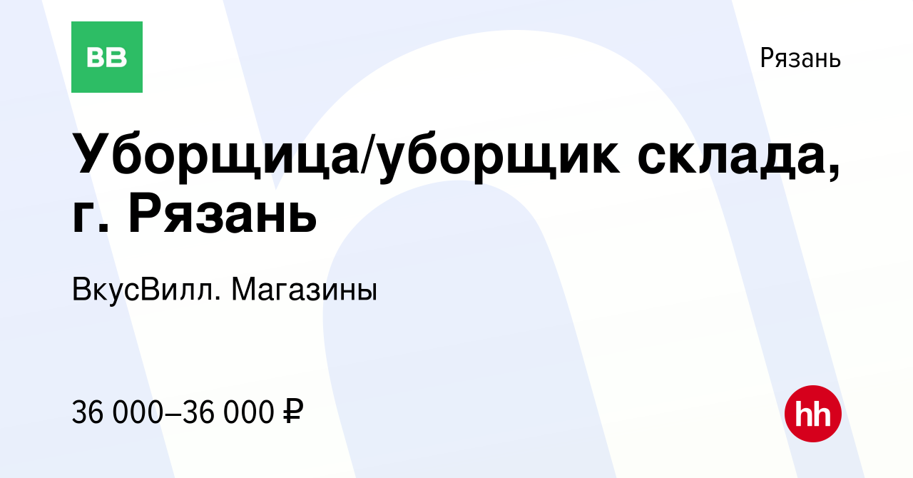 Вакансия Уборщица/уборщик склада, г. Рязань в Рязани, работа в компании  ВкусВилл. Магазины (вакансия в архиве c 8 апреля 2024)