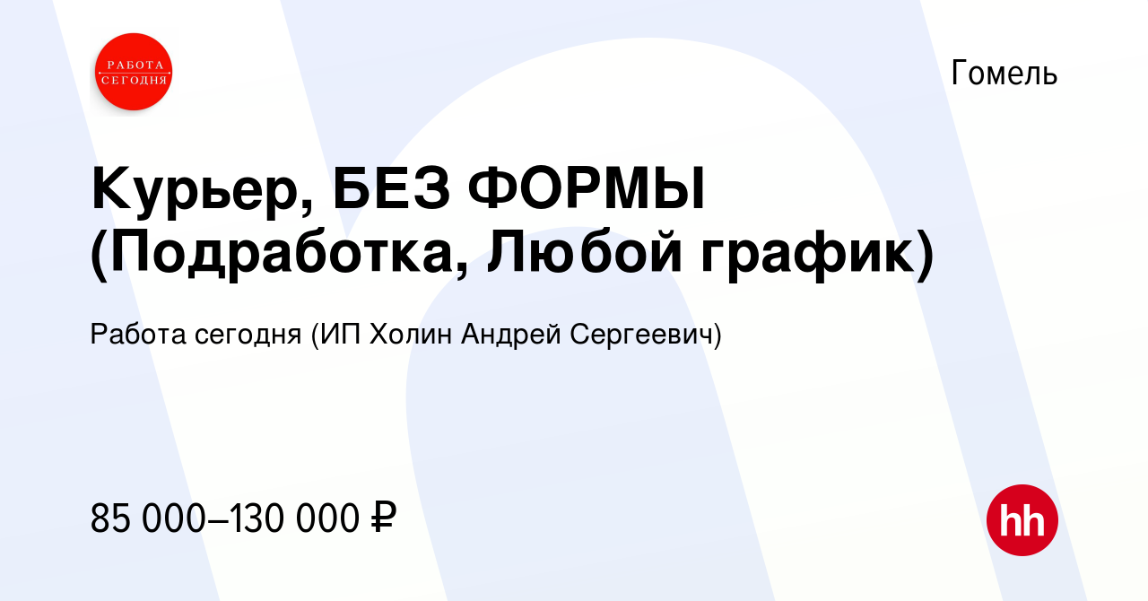 Вакансия Курьер, БЕЗ ФОРМЫ (Подработка, Любой график) в Гомеле, работа в  компании Работа сегодня (ИП Холин Андрей Сергеевич) (вакансия в архиве c 6  сентября 2023)