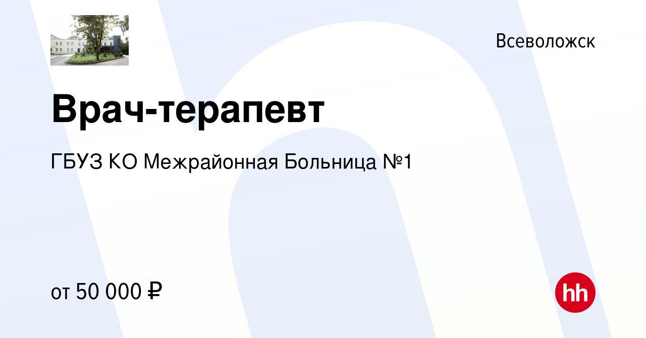 Вакансия Врач-терапевт во Всеволожске, работа в компании ГБУЗ КО  Межрайонная Больница №1 (вакансия в архиве c 6 октября 2023)